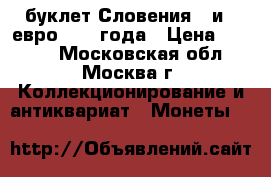 буклет Словения 2 и 3 евро 2008 года › Цена ­ 1 500 - Московская обл., Москва г. Коллекционирование и антиквариат » Монеты   